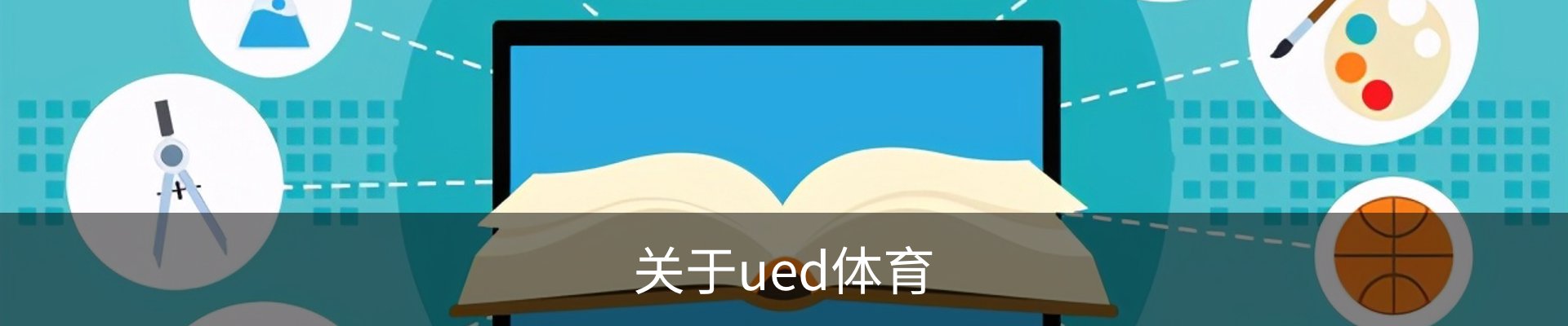 关于ued体育