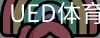 ued体育